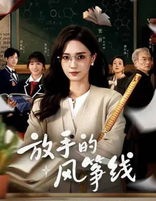 放手的风筝线（60集全）张妍＆满柠溪-紫橙资源网