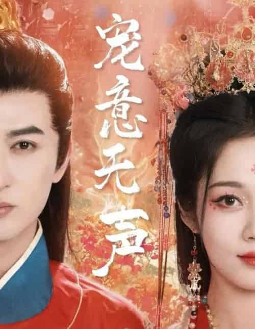 宠意无声（75集全）米热＆符雅凝-紫橙资源网