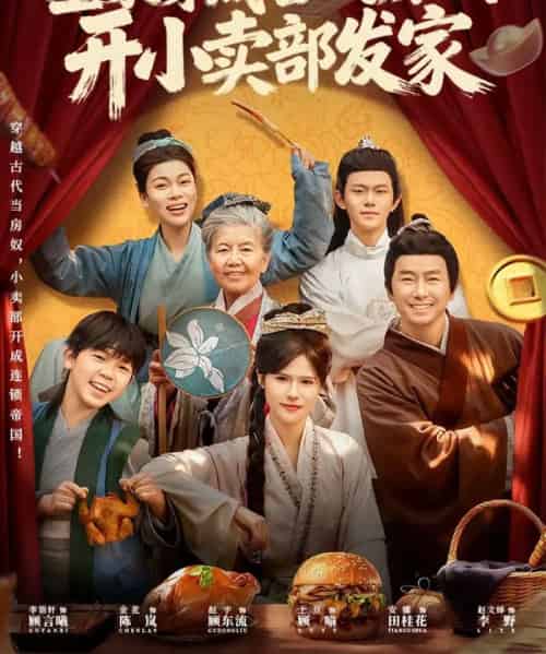 全家穿成古代房奴，开小卖部发家（63集全）李语轩＆赵文焯＆金花-紫橙资源网