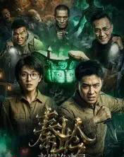 秦岭青铜诡事录（60集全）AI-紫橙资源网