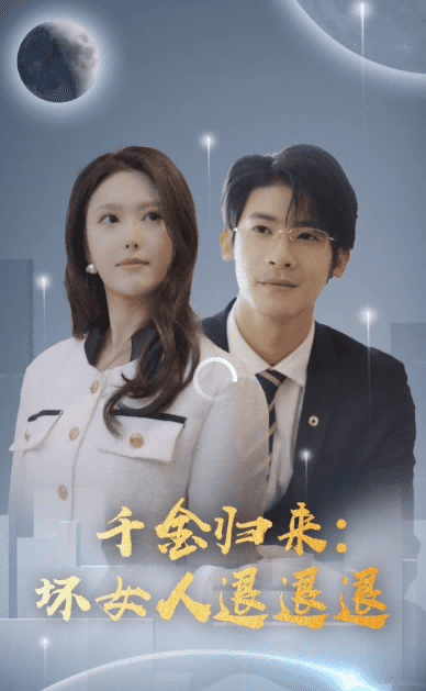 千金归来：坏女人退退退（99集）-紫橙资源网