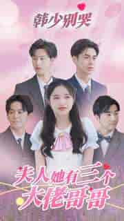 韩少别哭,夫人她有三个大佬哥哥(83集)-紫橙资源网