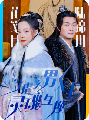 当虐文男女主灵魂互换（51集）-紫橙资源网