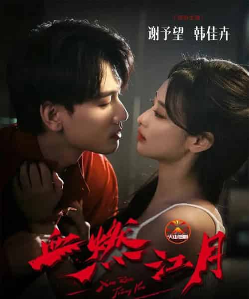 血燃江月（60集全）谢予望＆韩佳卉-紫橙资源网