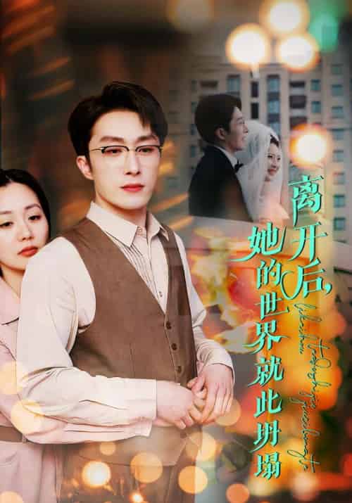 离开后她的世界就此坍塌（39集全）叶庭＆郭佑＆杨梓依-紫橙资源网