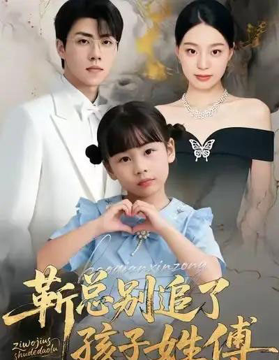 靳总别追了，孩子姓傅（51集全）柏欢洲＆罗欢-紫橙资源网