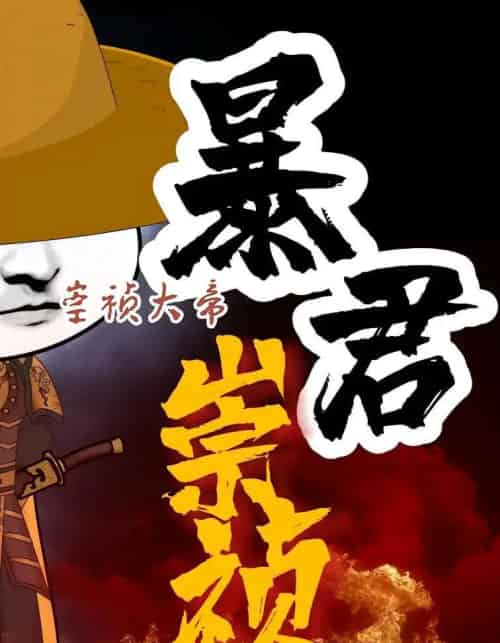 暴君崇祯第三季（51集全）-紫橙资源网