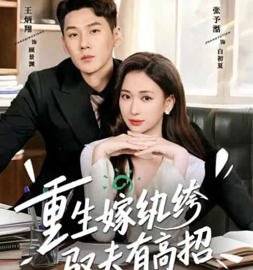重生嫁纨绔驭夫有高招（80集全）王炳翔＆张予湉-紫橙资源网