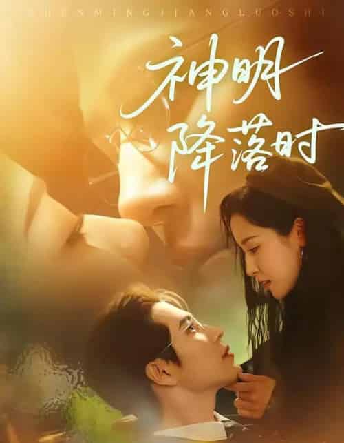 神明降落时(80集全)王梓亦&王思瑾-紫橙资源网