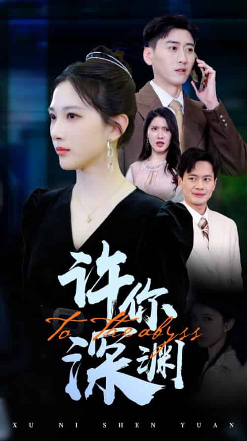 许你深渊（31集全）-紫橙资源网