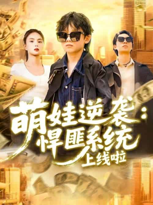 萌娃逆袭悍匪系统上线啦（120集全）吴承佑＆白锦萍-紫橙资源网