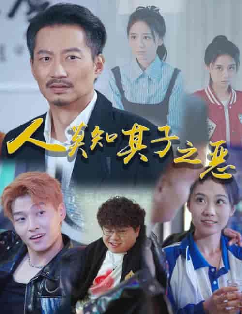 人莫知其子之恶 人莫知其子之恶