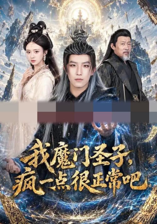 我魔门圣子,疯一点很正常吧(60集全)王晨钊&刘美娜(1080P)-紫橙资源网