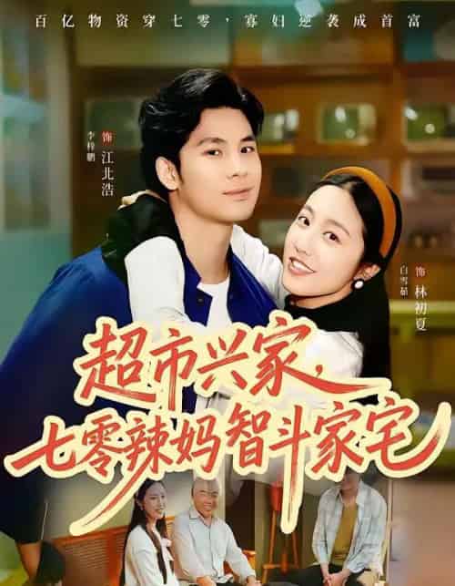 超市兴家,七零辣妈智斗家宅(80集全)李梓鹏&白雪茹-紫橙资源网