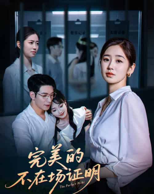 完美的不在场证明（51集）杨文＆杨雨萌-紫橙资源网
