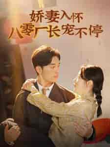 娇妻入怀八零厂长宠不停&闪婚夫妇在八零(60集全)马铭婕-紫橙资源网
