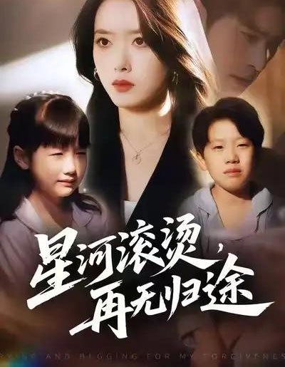 星河滚烫，再无归途（61集全）彭娜莎＆齐宥澄-紫橙资源网