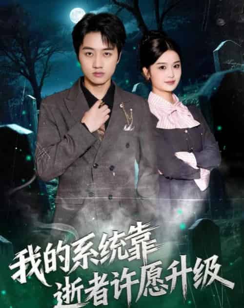 我的系统靠逝者许愿升级(80集全)高晟&吴仟瑜-紫橙资源网