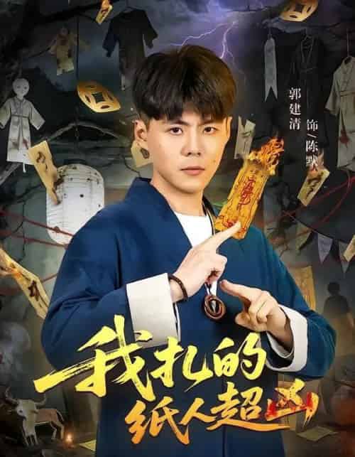 我扎的纸人超凶(81集全)郭建清&白浩晨-紫橙资源网