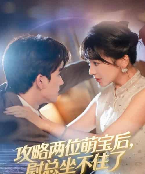 攻略两位萌宝后，尉总坐不住了（80集全）漆培鑫＆徐波滴-紫橙资源网