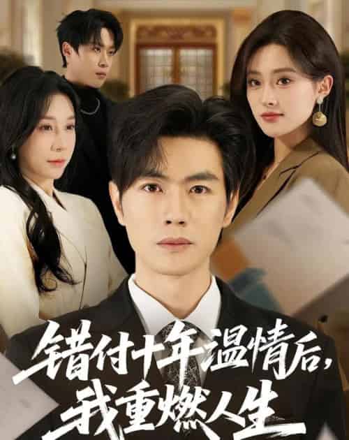错付十年温情后，我重燃人生（80集全）李苗苗＆及程微＆王祉溢＆朱冠苏-紫橙资源网