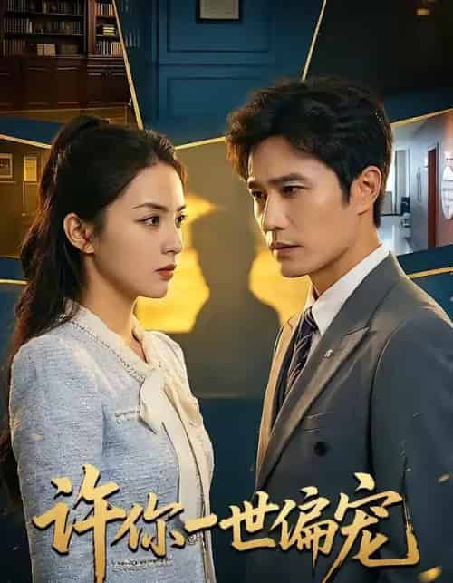 许你一世偏宠（33集全）王潇＆彭千玲-紫橙资源网