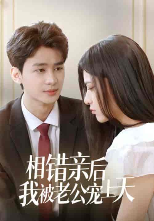 相错亲后我被老公宠上天（98集全）萧云霆＆苏嫣然-紫橙资源网