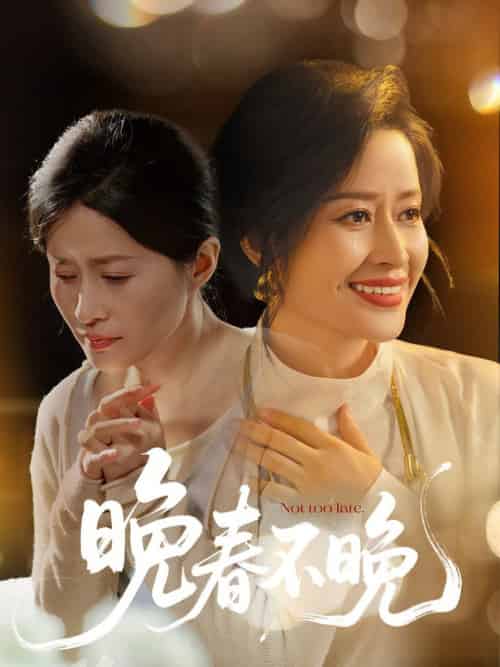 晚春不晚(60集全)王敏-紫橙资源网