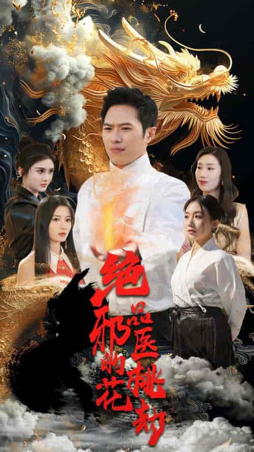 绝品邪医的桃花劫（103集）胡皓仪-紫橙资源网