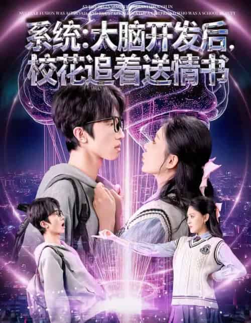 系统：大脑开发后，校花追着送情书（69集全）何文轩＆赵佳敏-紫橙资源网