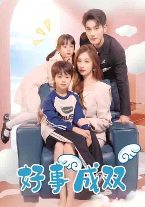 好事成双(84集全)季沉风&许南栀-紫橙资源网