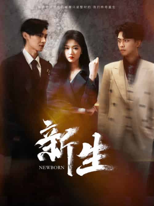 新生（100集）岳雨婷-紫橙资源网