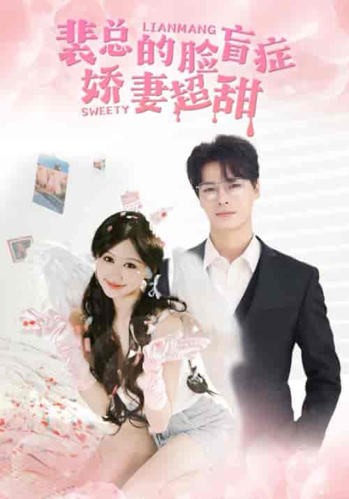 裴总的脸盲症娇妻超甜（35集）裴朔＆盛夏-紫橙资源网