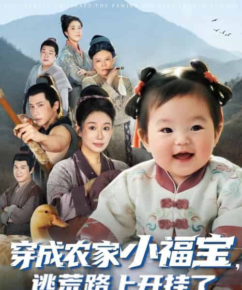 穿成农家小福宝逃荒路上开挂了（74集全）赵东昊＆郑奕-紫橙资源网