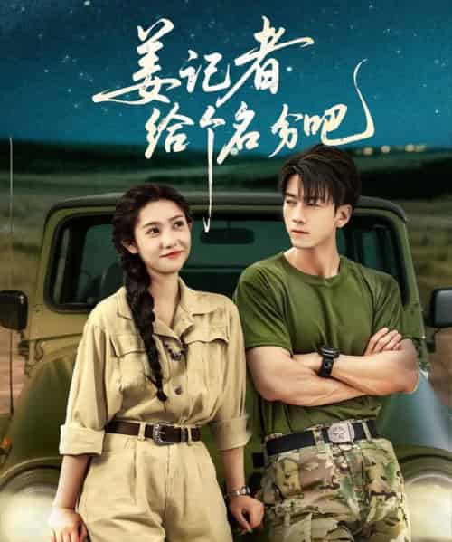 姜记者给个名分吧（71集）孙飞翔＆姜羽星-紫橙资源网