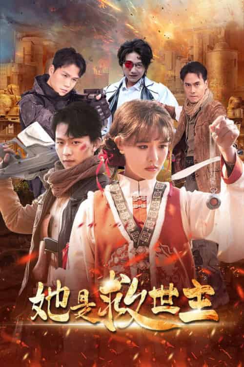 她是救世主（62集全）陈添祥＆张紫淋-紫橙资源网