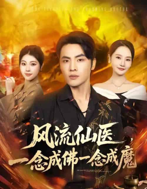 风流仙医,一念成佛一念成魔(75集全)申晓明&李予怀-紫橙资源网