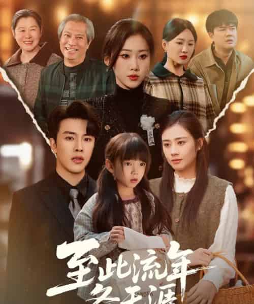 至此流年各天涯（65集全）陆绎方＆刘依萌 - 紫橙短剧