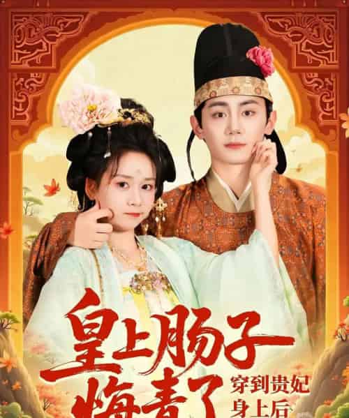 穿到贵妃身上皇上肠子悔青了（80集）钟政＆胡嘉倪-紫橙资源网