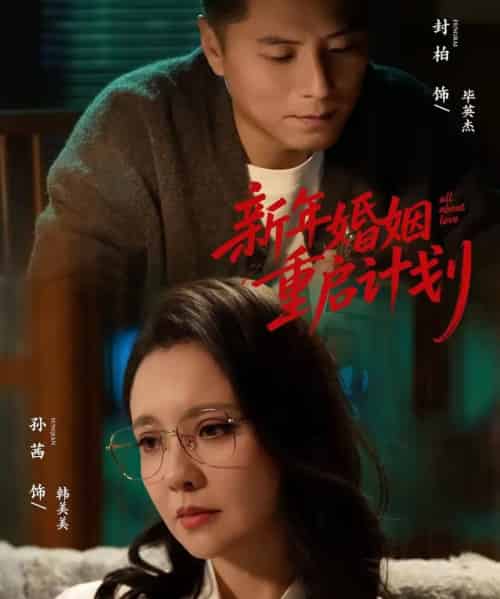 新年婚姻重启计划（70集全）封柏＆孙茜-紫橙资源网