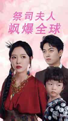 祭司夫人飒爆全球＆大祭司妈咪不好惹（70集）鲜嘉臣 葛晓希-紫橙资源网