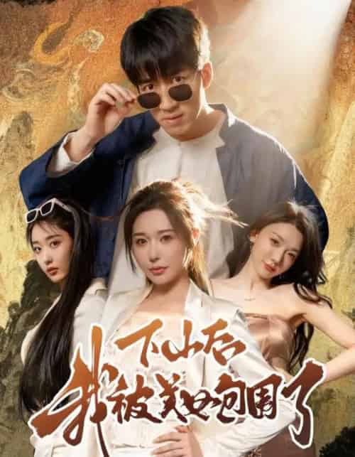 下山后我被美女包围了(60集全)钟远哲&高子怡-紫橙资源网