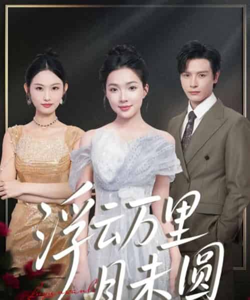 浮云万里月未圆（100集全）李彬航＆蔡滟静-紫橙资源网