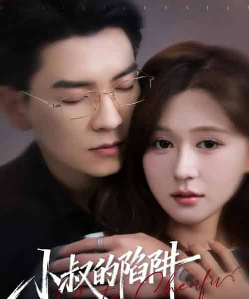 小叔的陷阱(77集全)石佳&柴慧欣-紫橙资源网