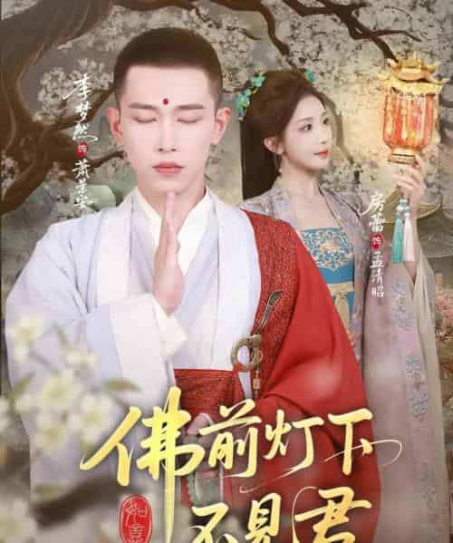 佛前灯下不见君（65集全）李梦然＆房蕾-紫橙资源网