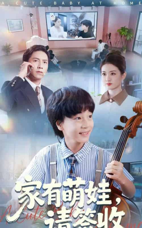 家有萌娃请签收（90集全）张苒-紫橙资源网