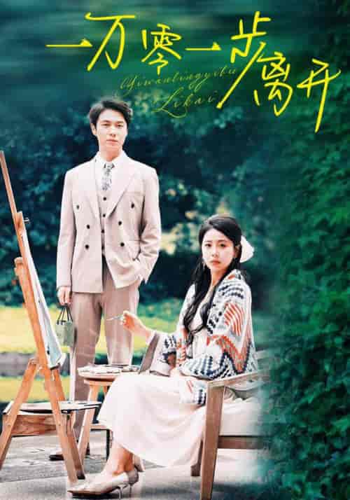 一万零一步离开（59集全）陈聿修＆丁海霞-紫橙资源网