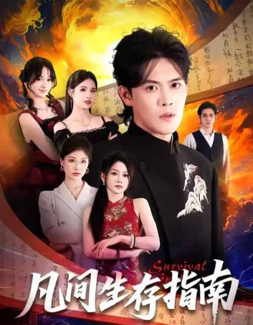 凡间生存指南（81集全）杨洪＆杨屿骁-紫橙资源网