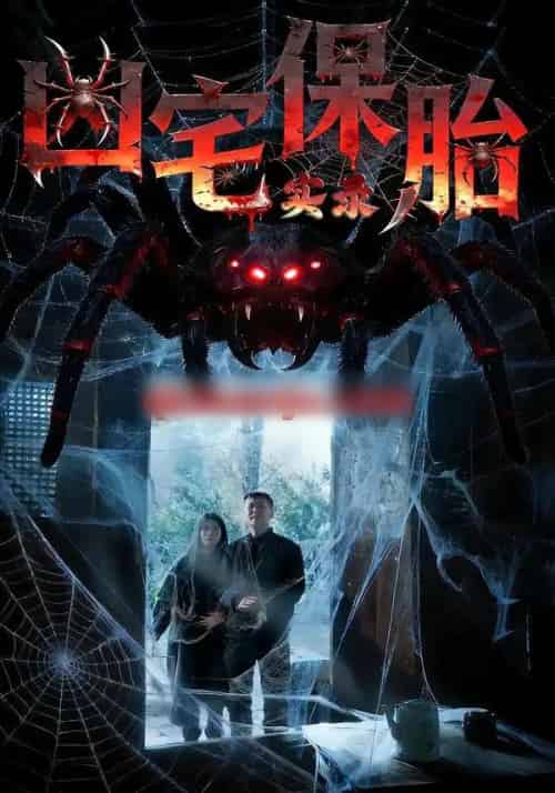 凶宅保胎实录（64集全）张雅格＆杨卓然＆陈潇-紫橙资源网