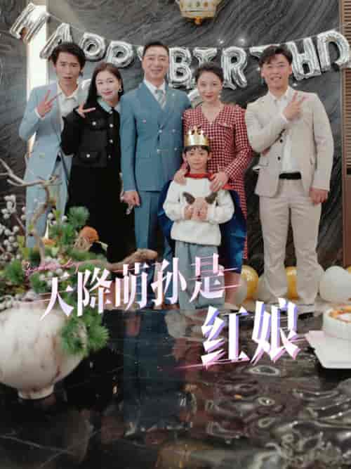 天降萌孙是红娘（60集全） - 紫橙短剧